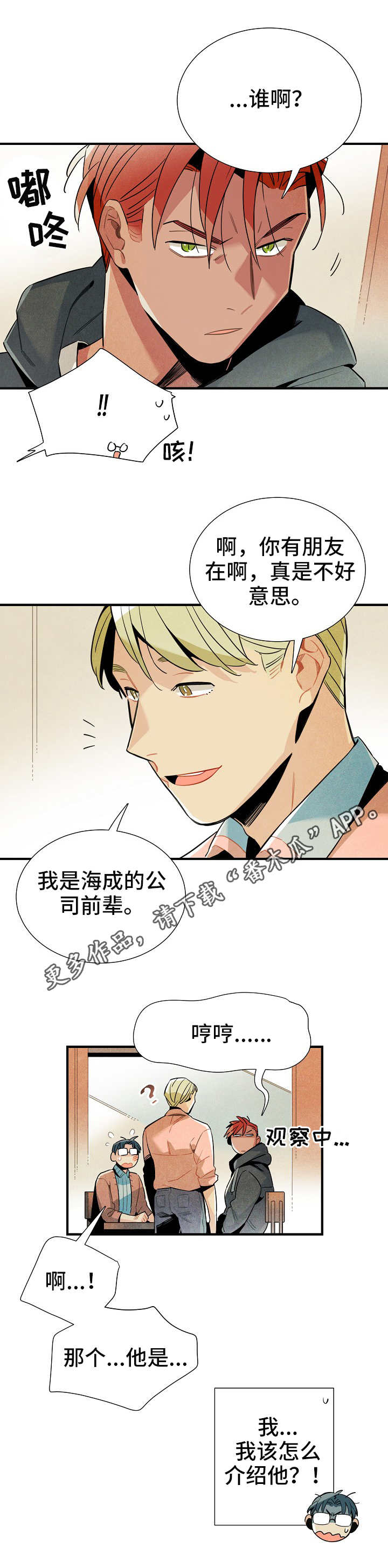 天降外星人漫画,第19章：三人会面3图