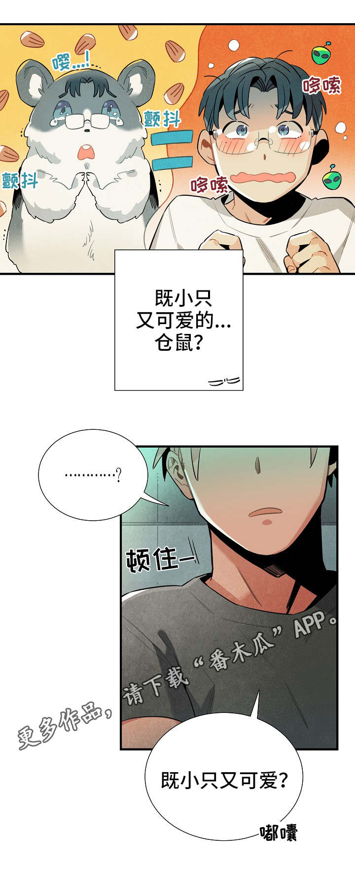 天降外星人漫画,第34章：可疑3图