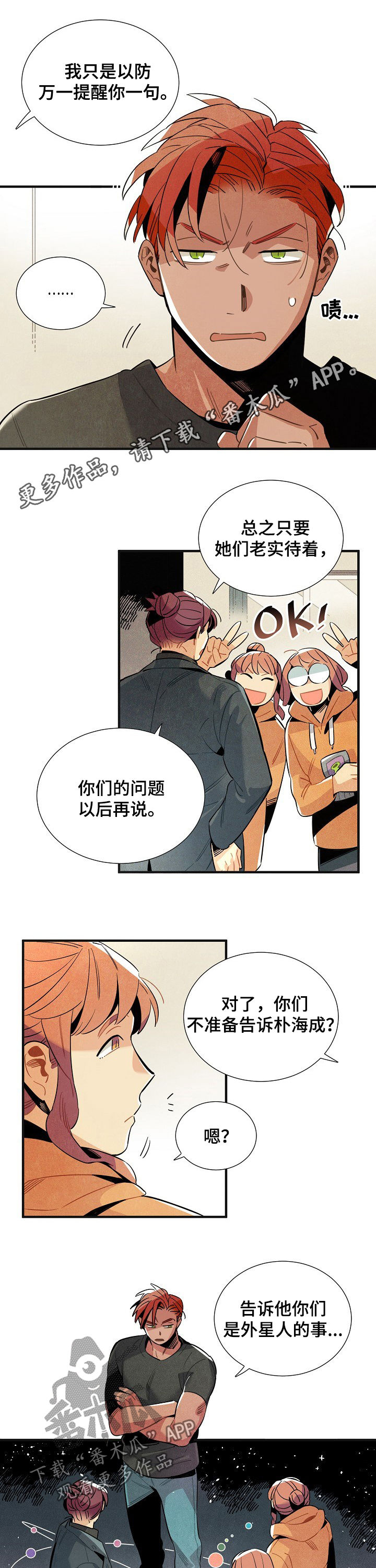 天降外星人漫画,第110章：番外：身份暴露1图