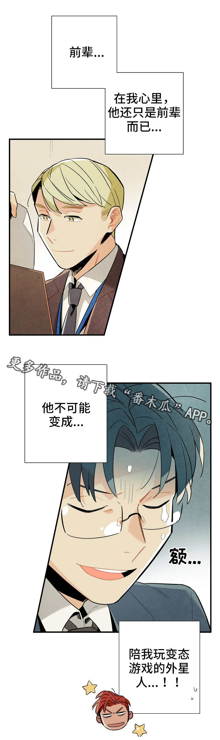 天降外星不明物体漫画,第16章：脱缰的野马2图