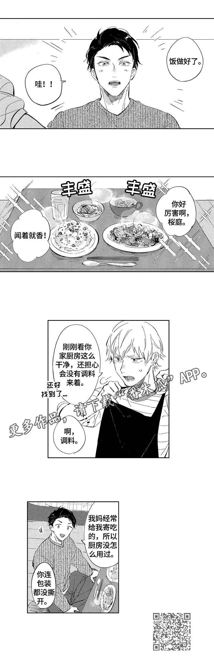 糖与小狗漫画,第5章：丰盛料理3图