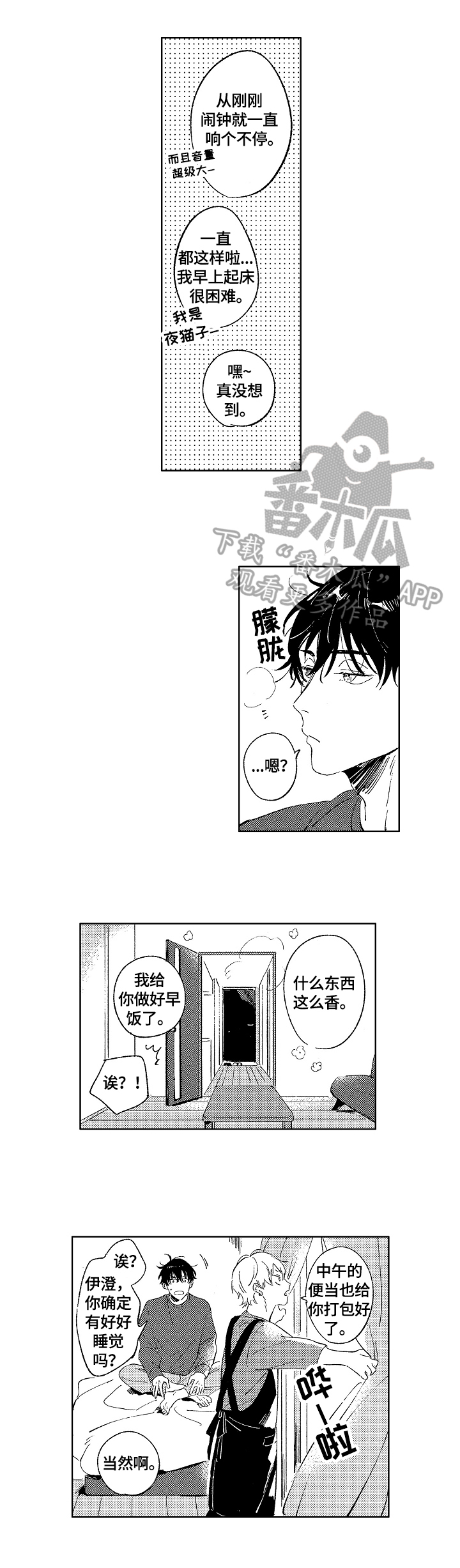 糖与小狗漫画,第10章：早餐3图
