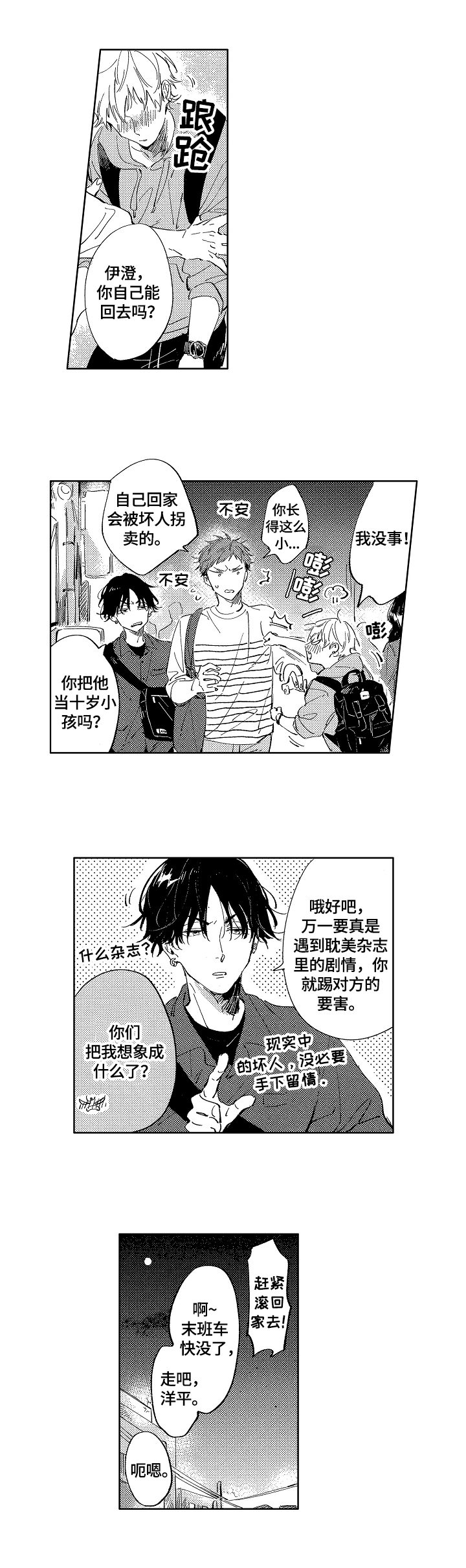 糖与小狗漫画,第1章：独自回家1图