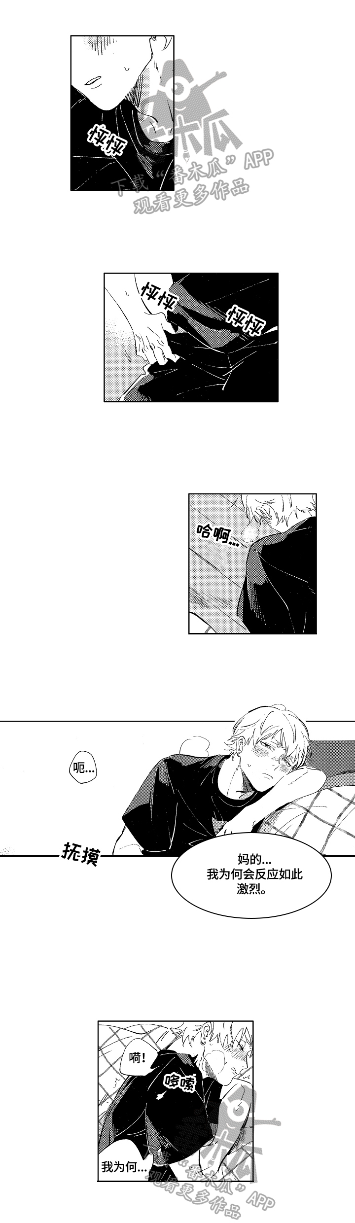 糖与小狗漫画,第14章：不想回去1图