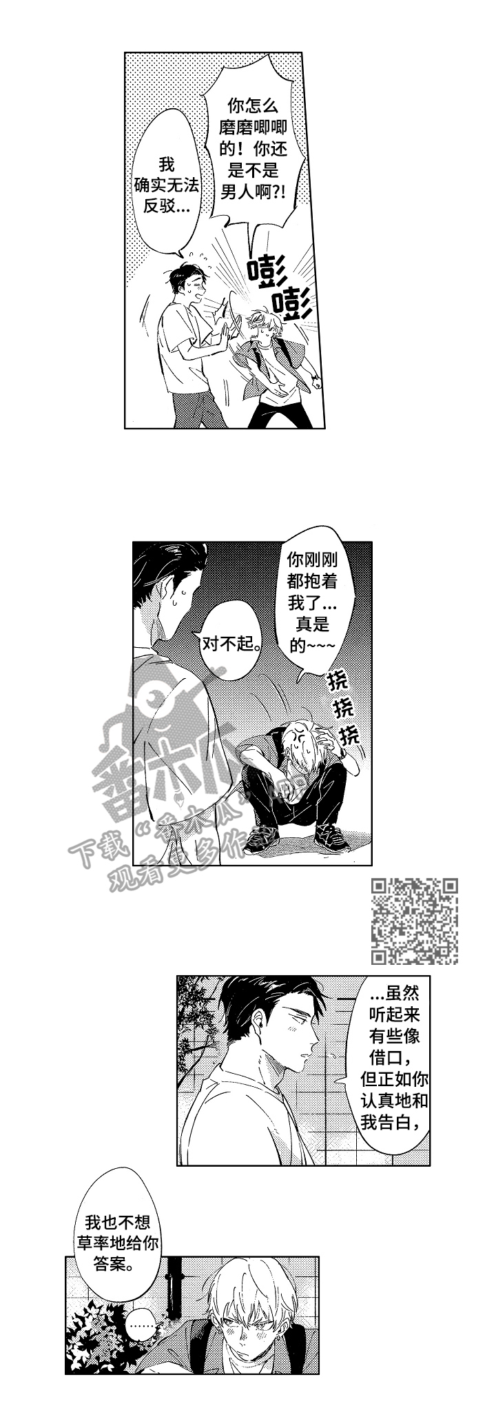 糖与小狗漫画,第21章：慎重考虑5图