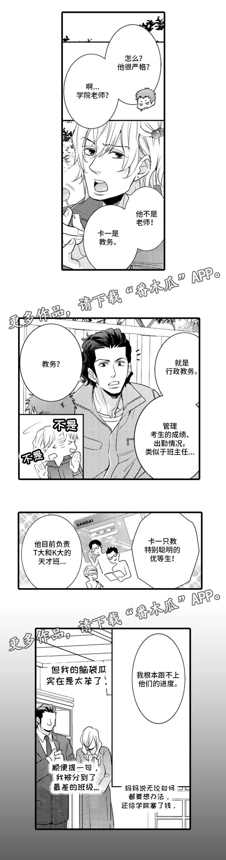 复读学院漫画,第4章：教务2图