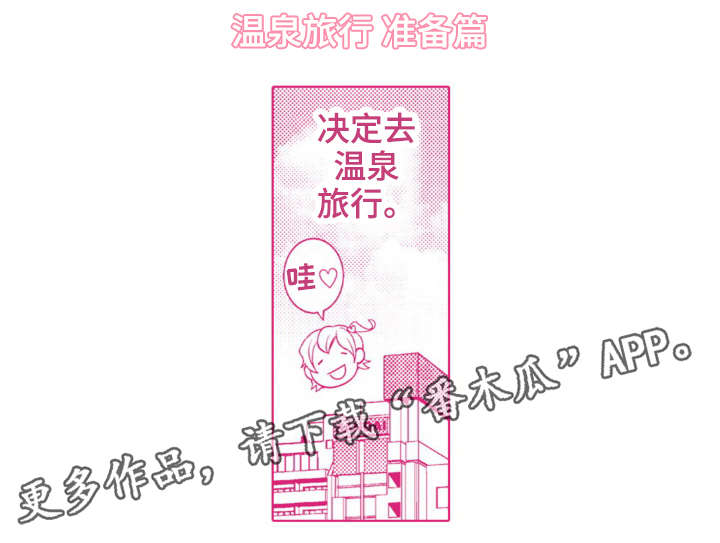 复读学院漫画,第25章：温泉之旅（完结）1图