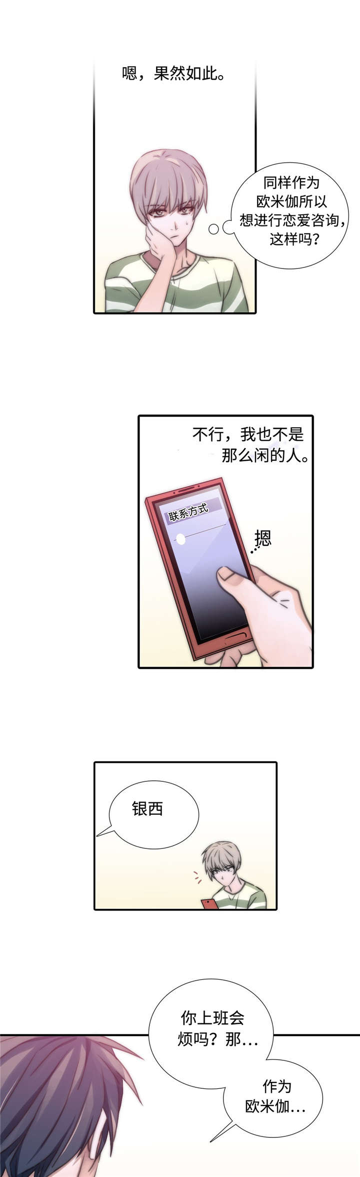 觉醒周期漫画,第16章：适合的人2图