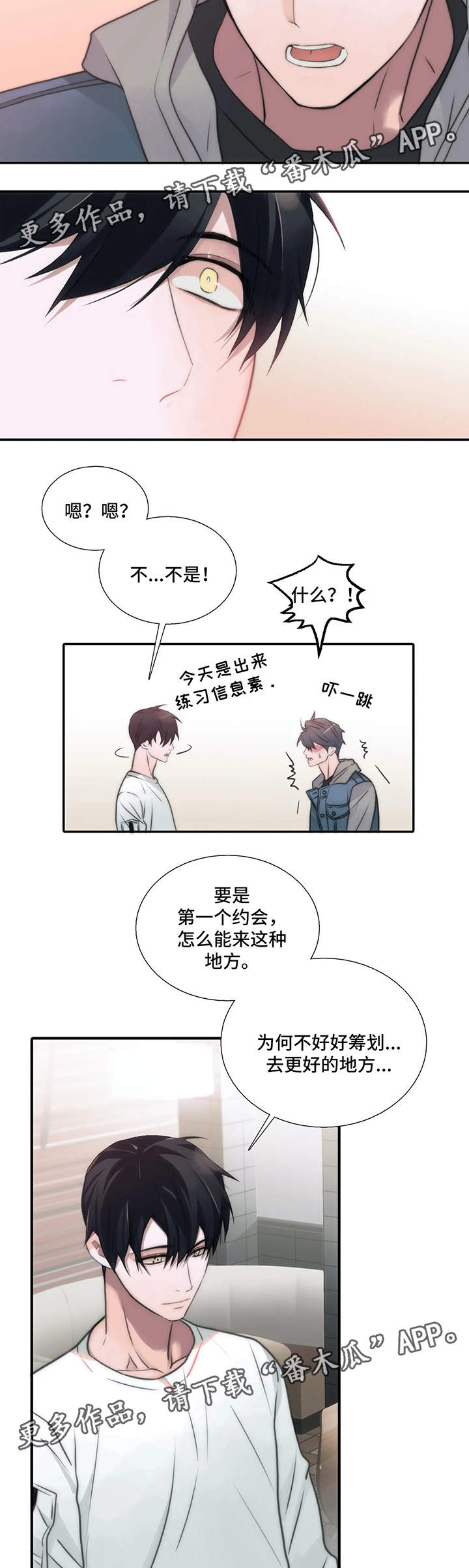 觉醒1-46集免费观看高清漫画,第77章：患得患失2图