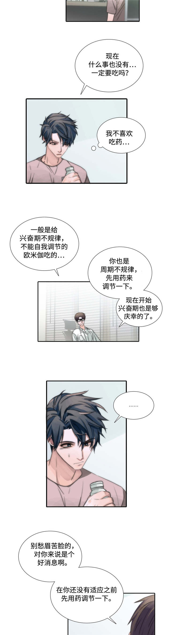 觉醒周期漫画,第3章：吃药4图
