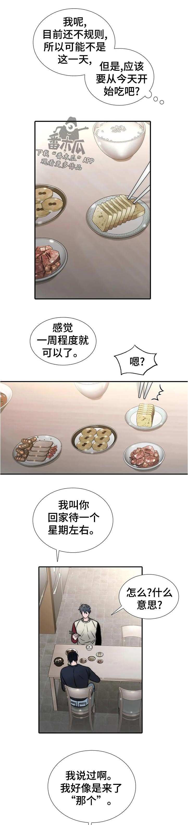 觉醒周期漫画,第137章：【第三季】什么意思1图