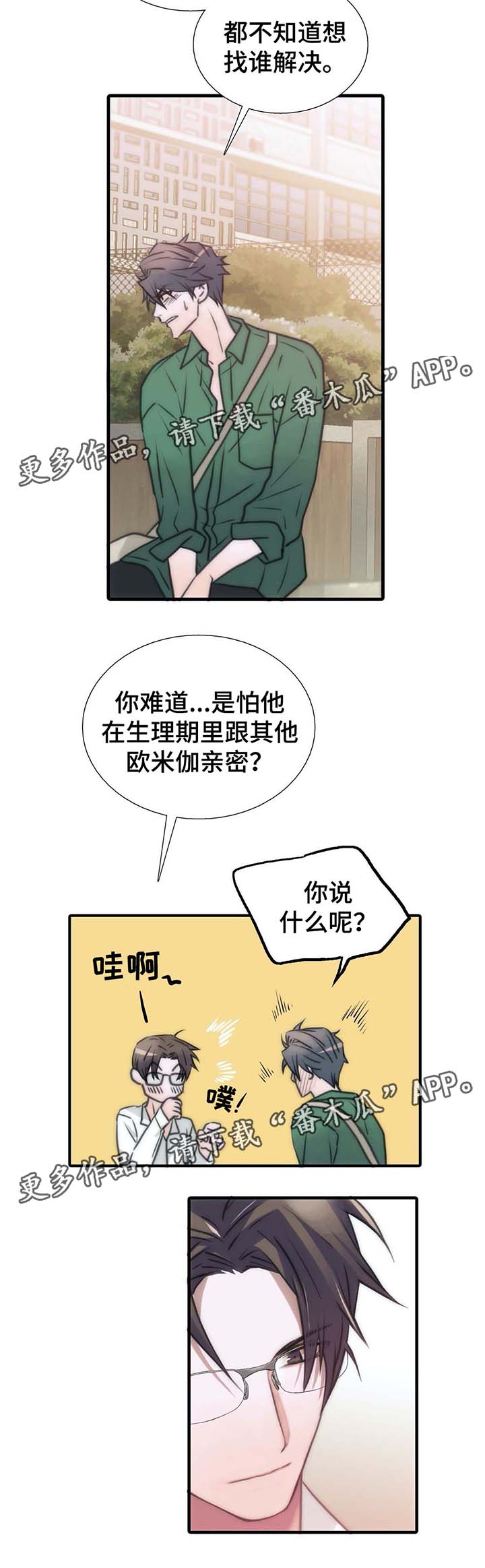 觉醒周期漫画,第56章：我陪你2图