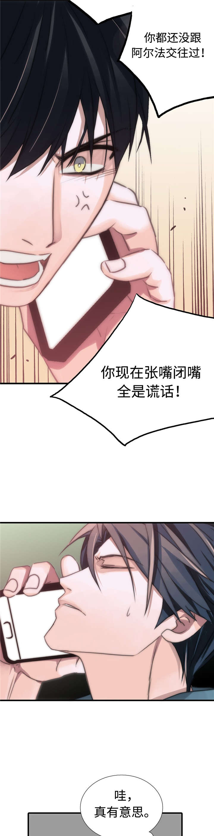 觉醒周期漫画,第32章：不是我的菜1图
