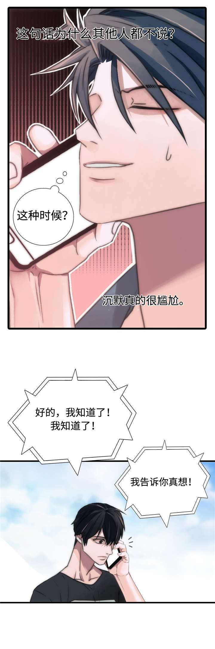 觉醒周期漫画,第32章：不是我的菜4图