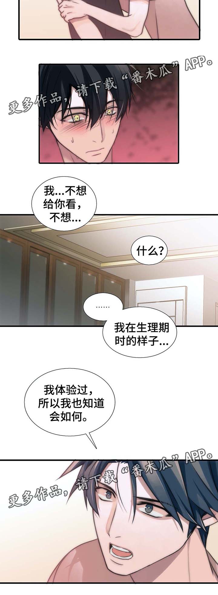 觉醒周期漫画,第56章：我陪你4图
