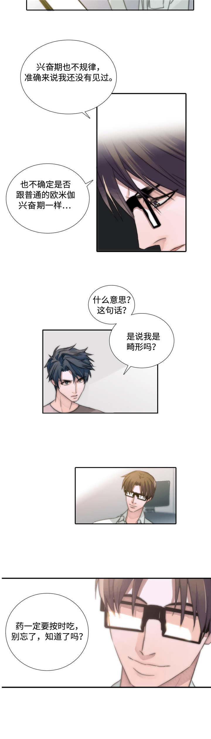 觉醒周期漫画,第3章：吃药1图