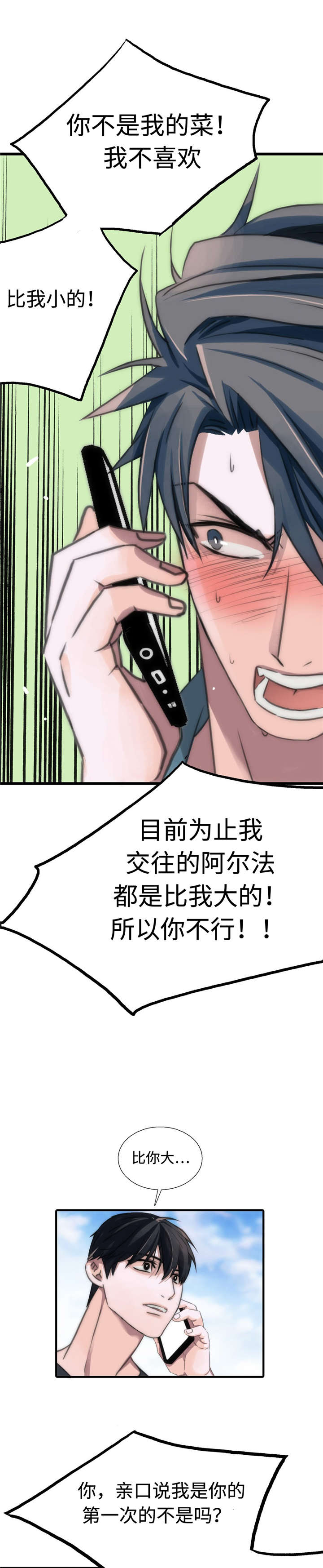 觉醒周期漫画,第32章：不是我的菜5图
