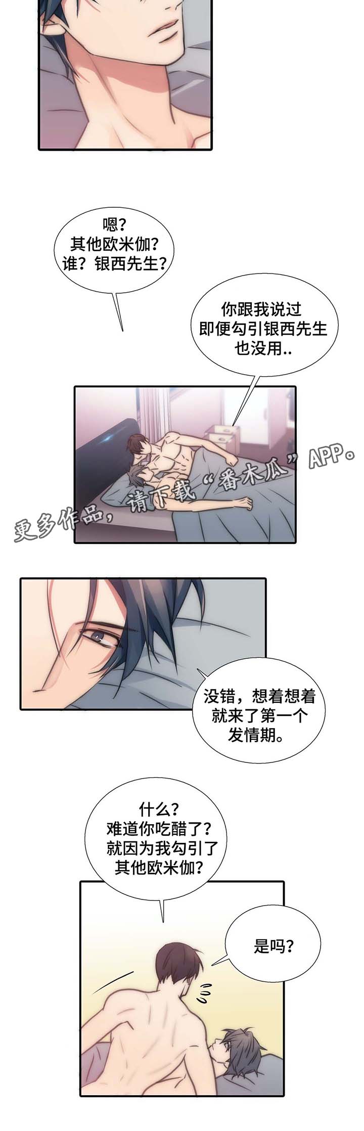 觉醒周期漫画,第54章：散发信息素3图