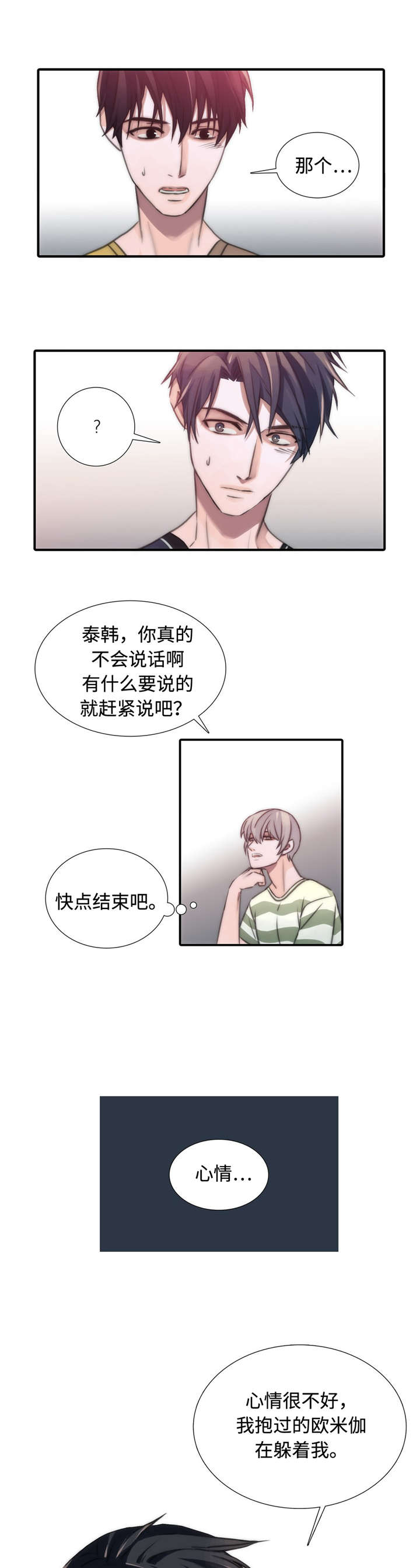 觉醒周期免费观看漫画,第17章：心情不好3图