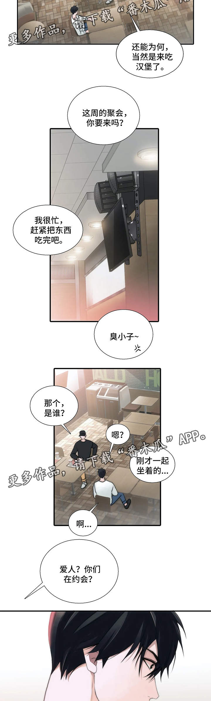 觉醒周期漫画,第77章：患得患失2图