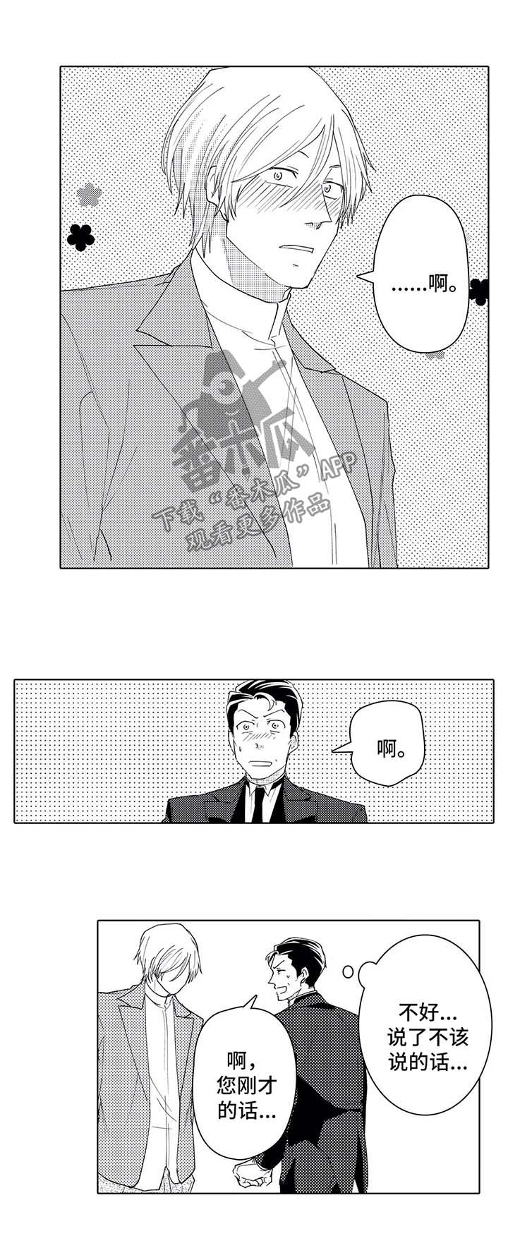 贴身执事漫画,第40章：传说中的告白4图