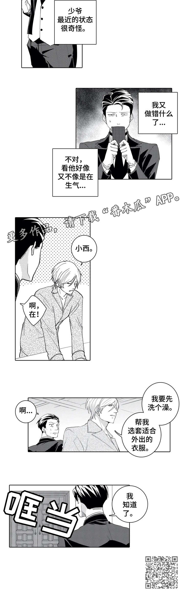 贴身小保安漫画,第16章：知道了3图