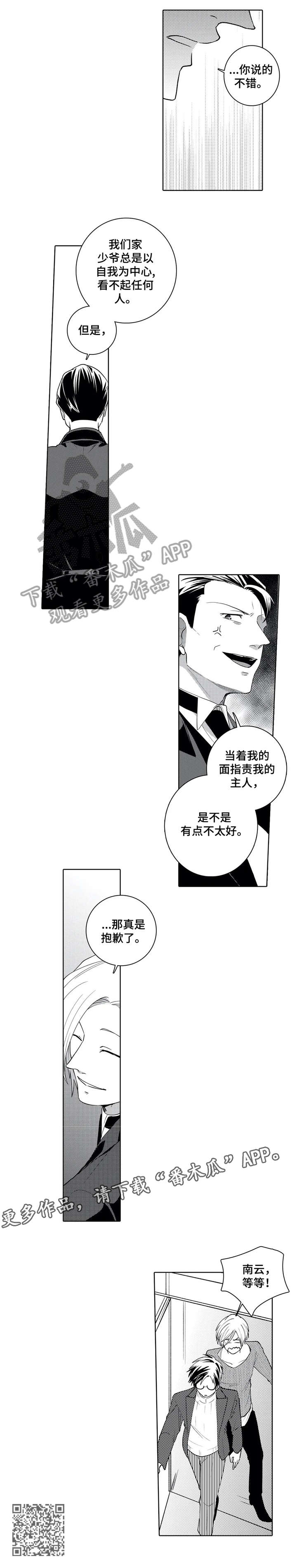爱养成2贴身执事漫画,第15章：失礼1图