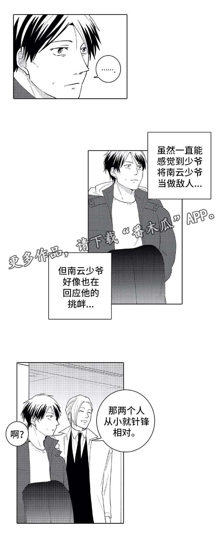 贴身执事漫画,第27章：下次一定会赢5图