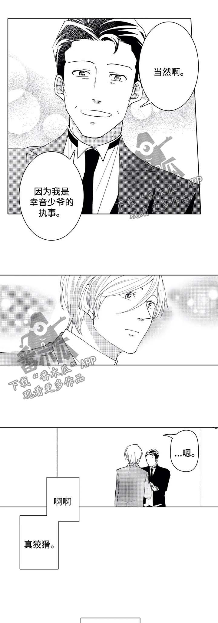 贴身执事漫画,第40章：传说中的告白2图