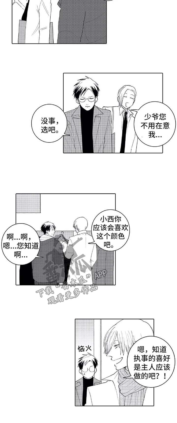 贴身执事漫画,第27章：下次一定会赢2图