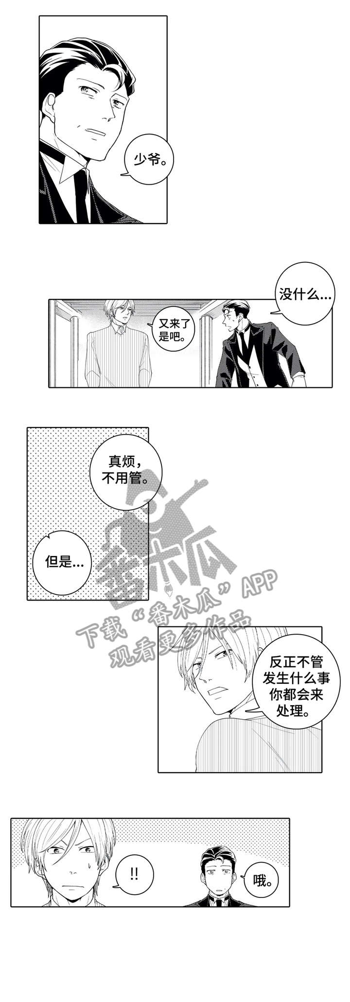 贴身执事漫画,第17章：借口1图