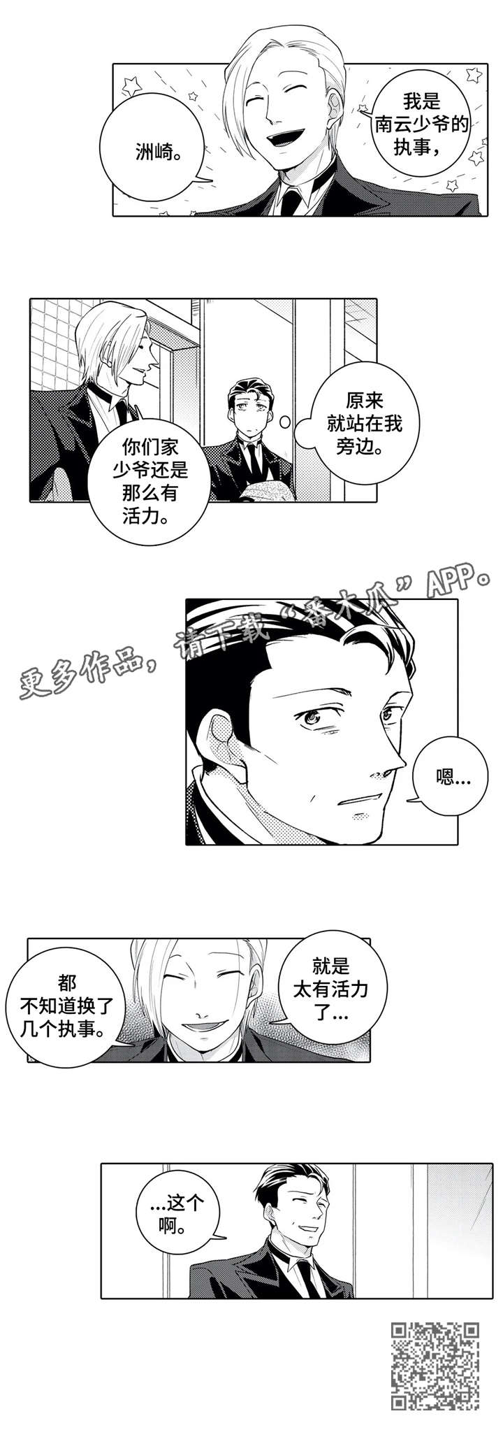 爱养成2贴身执事漫画,第15章：失礼3图