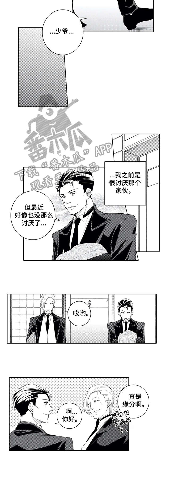 爱养成2贴身执事漫画,第15章：失礼2图