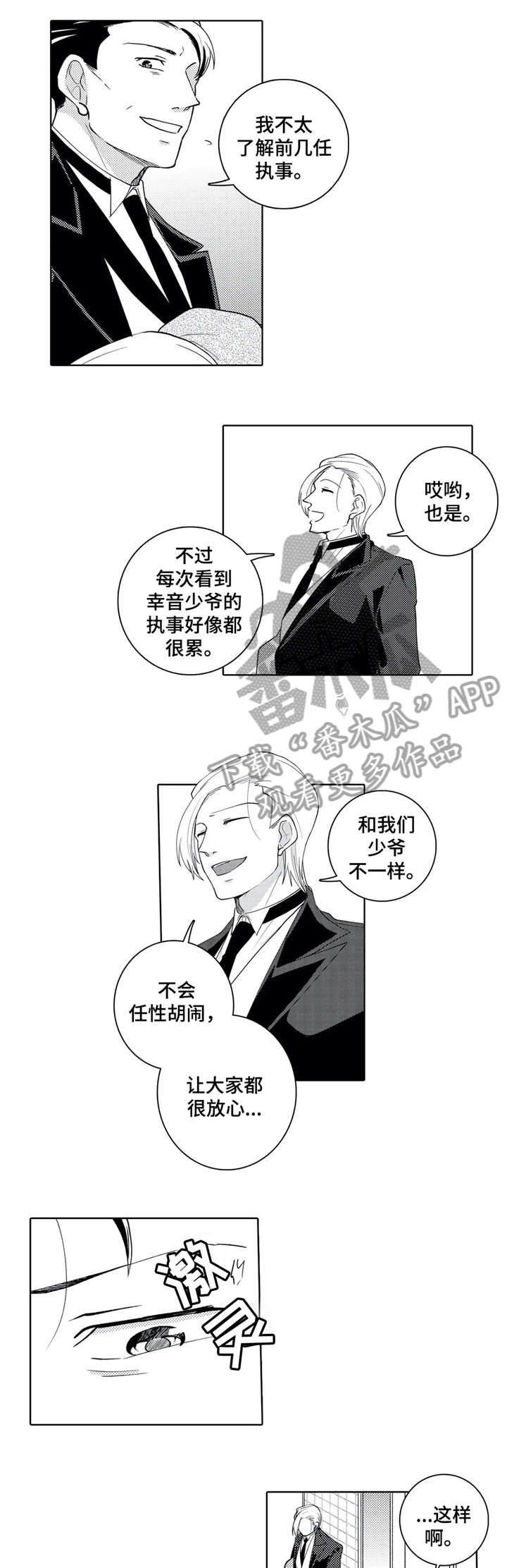 爱养成2贴身执事漫画,第15章：失礼4图
