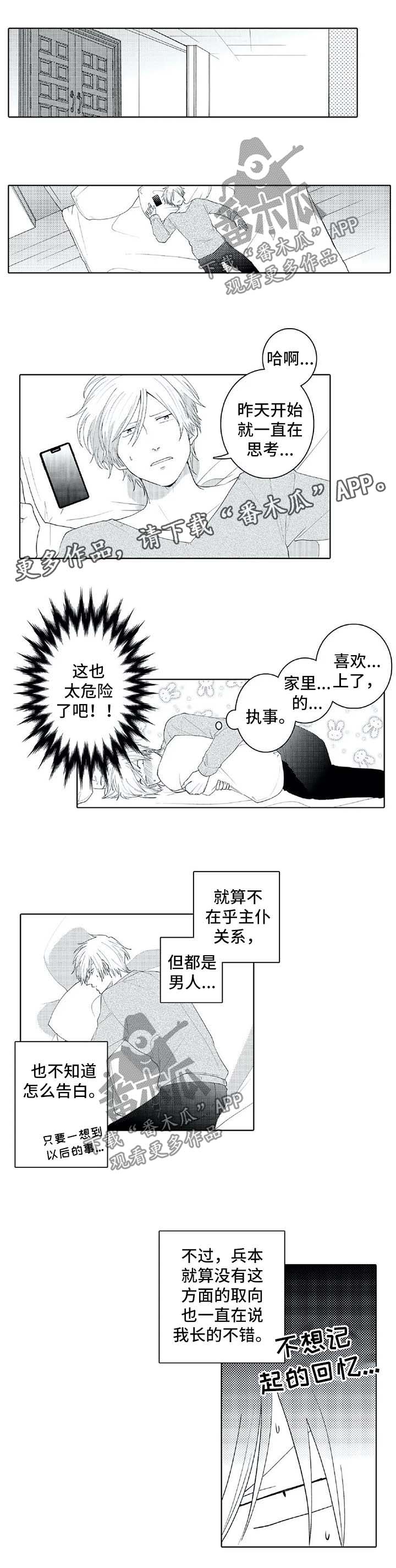 贴身执事漫画,第24章：查攻略5图