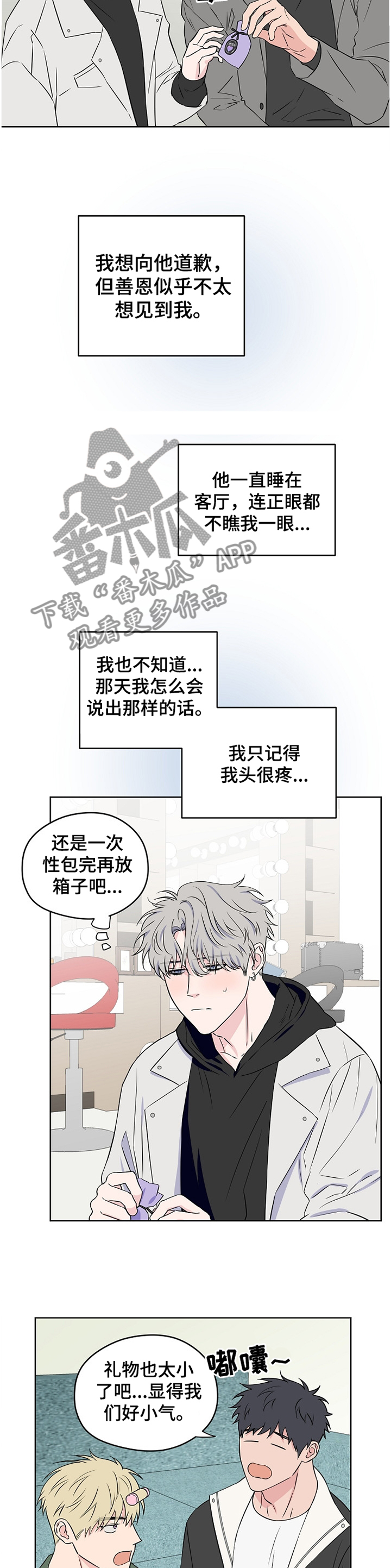 浪漫练习生漫画,第79章：【第二季】争吵5图
