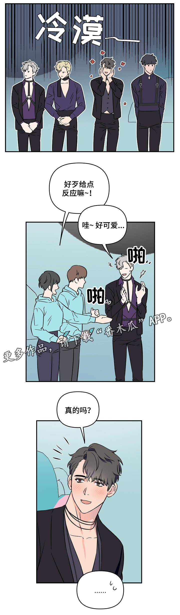 浪漫练习生漫画,第8章：可爱2图