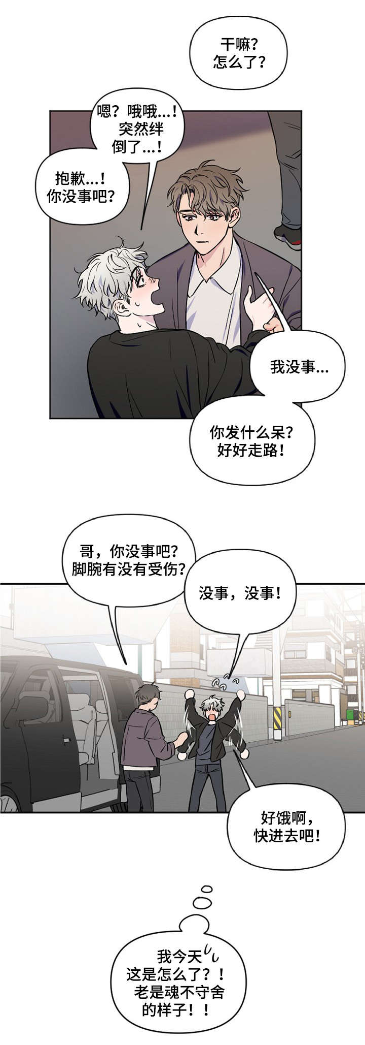 浪漫练习生漫画,第2章：更过分的事1图