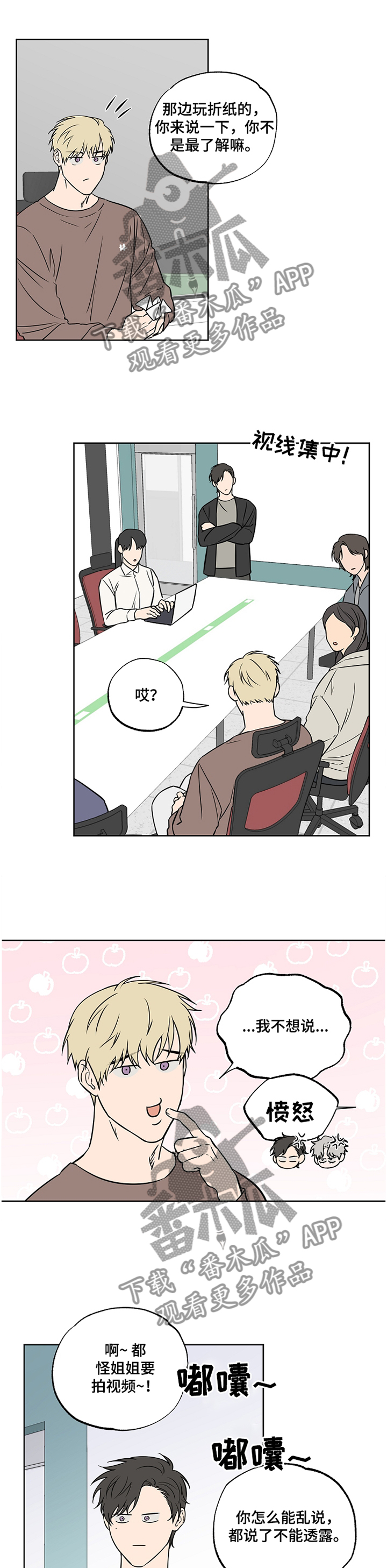 浪漫练习生漫画,第84章：【第二季】开会4图