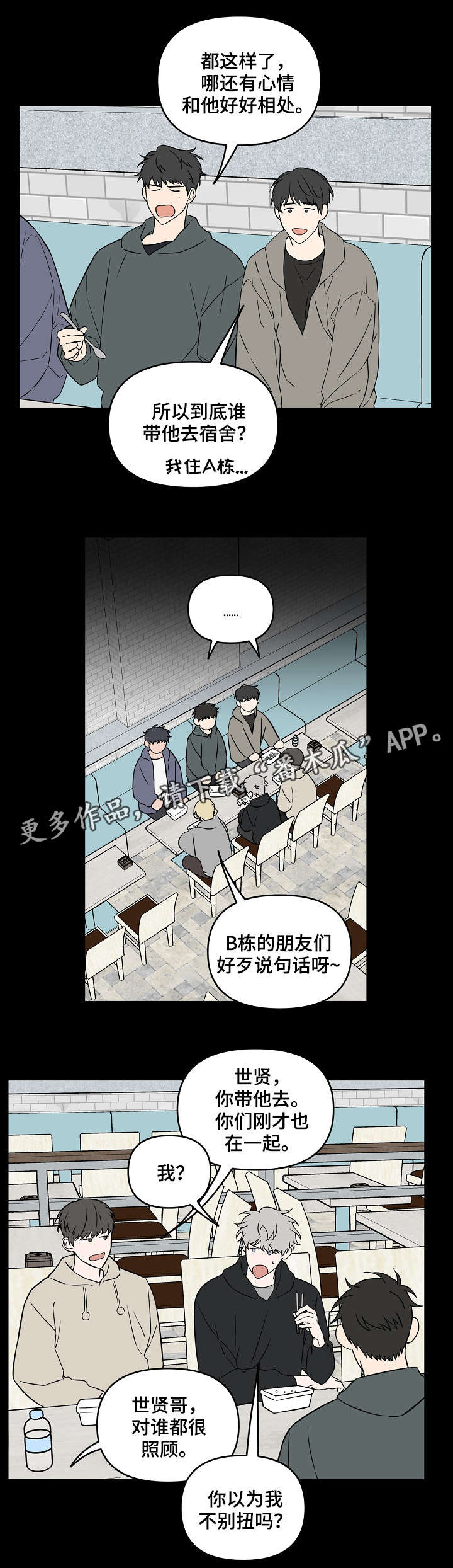 浪漫练习生漫画,第24章：第一印象1图
