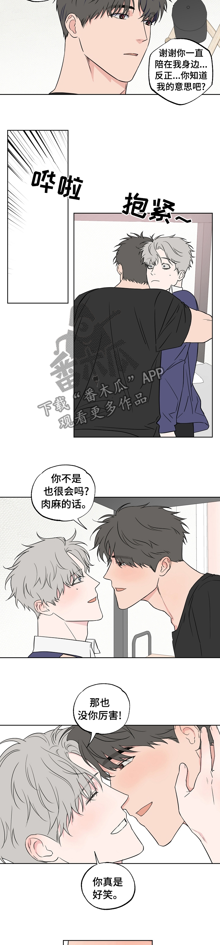 浪漫练习生漫画,第103章：【第二季】肉麻的话1图