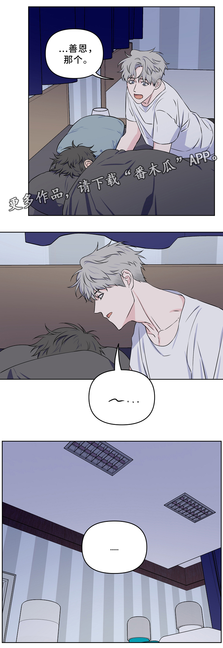 浪漫练习生漫画,第31章：一起睡觉2图
