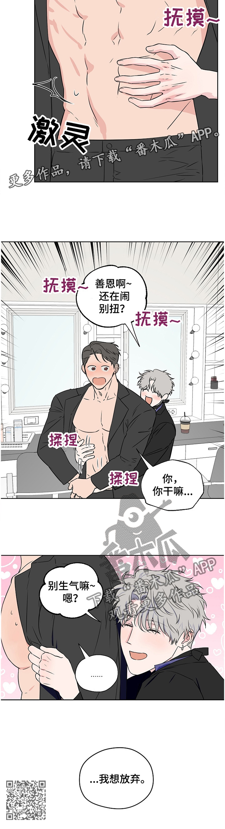 浪漫练习生漫画,第80章：【第二季】我想放弃1图