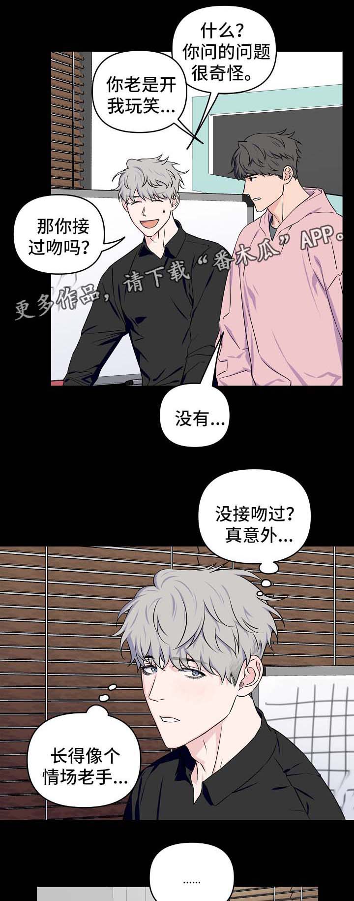 浪漫练习生漫画,第30章：接吻1图