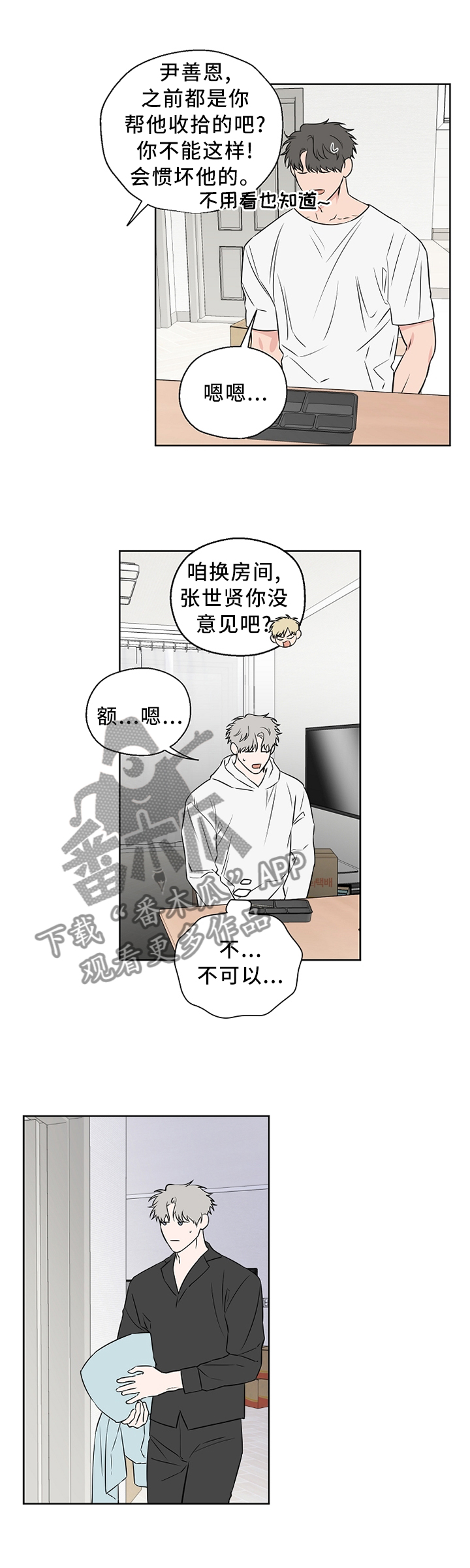 浪漫练习生漫画,第69章：【第二季】心乱如麻3图