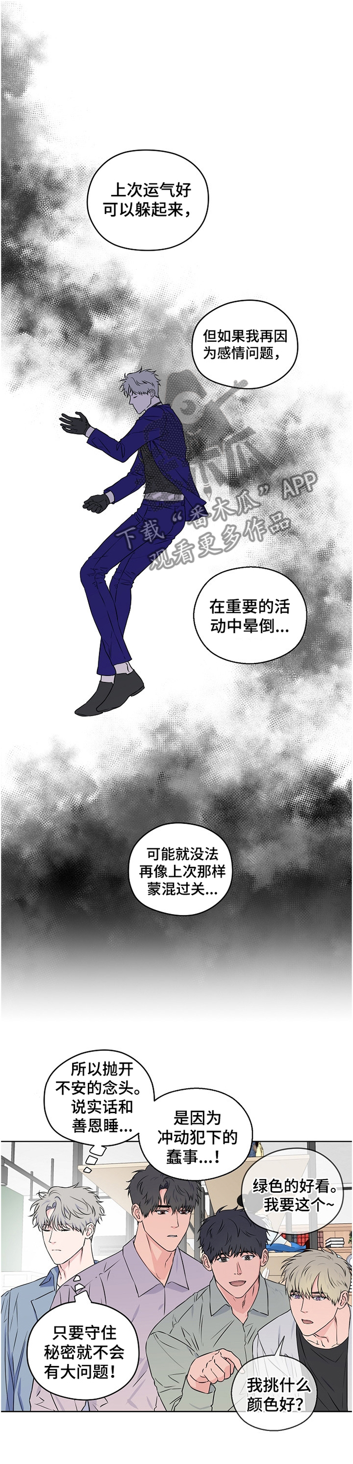 浪漫练习生漫画,第75章：【第二季】震惊1图