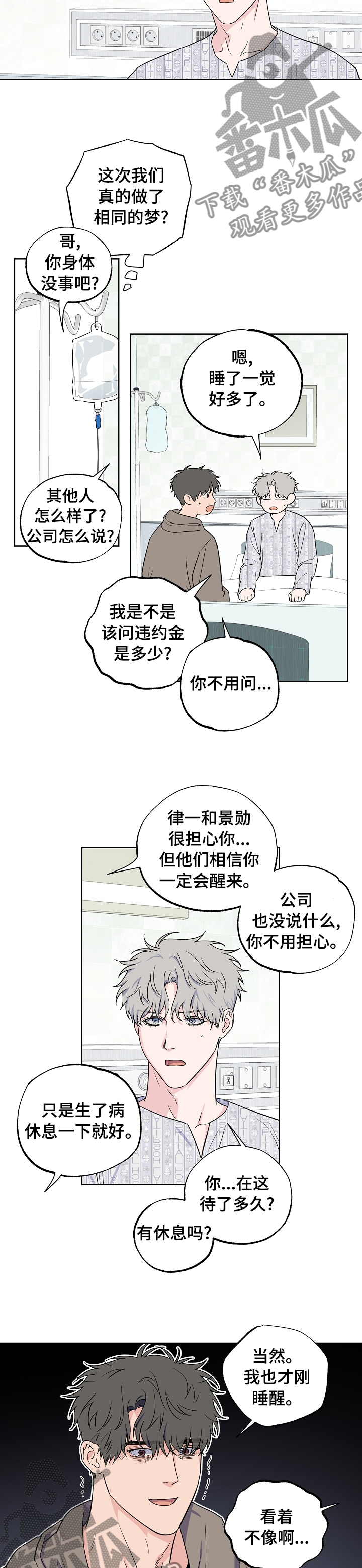 浪漫练习生漫画,第102章：【第二季】到底是谁3图