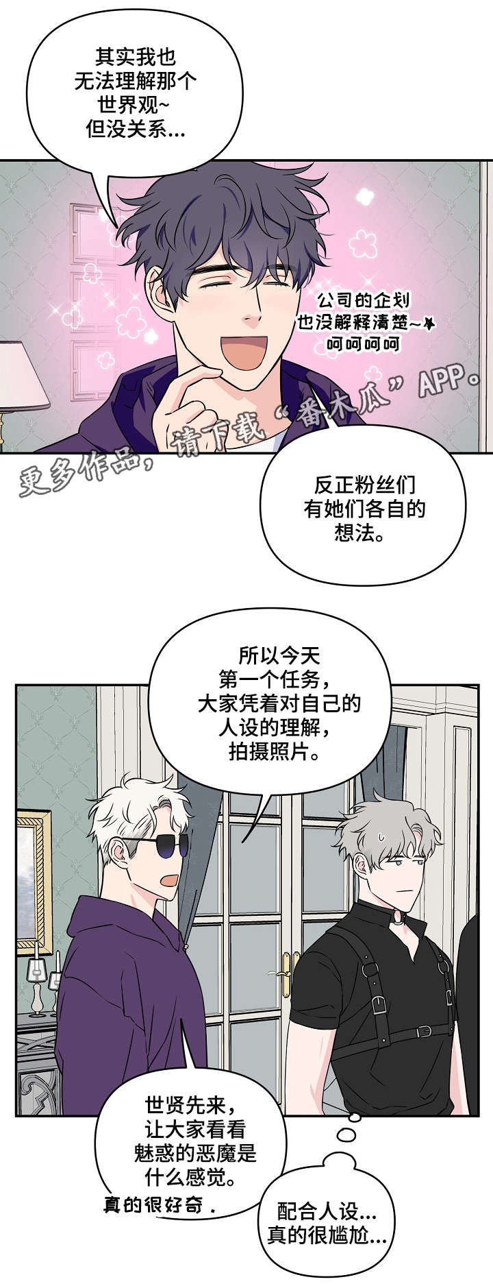 浪漫练习生漫画,第26章：人设4图