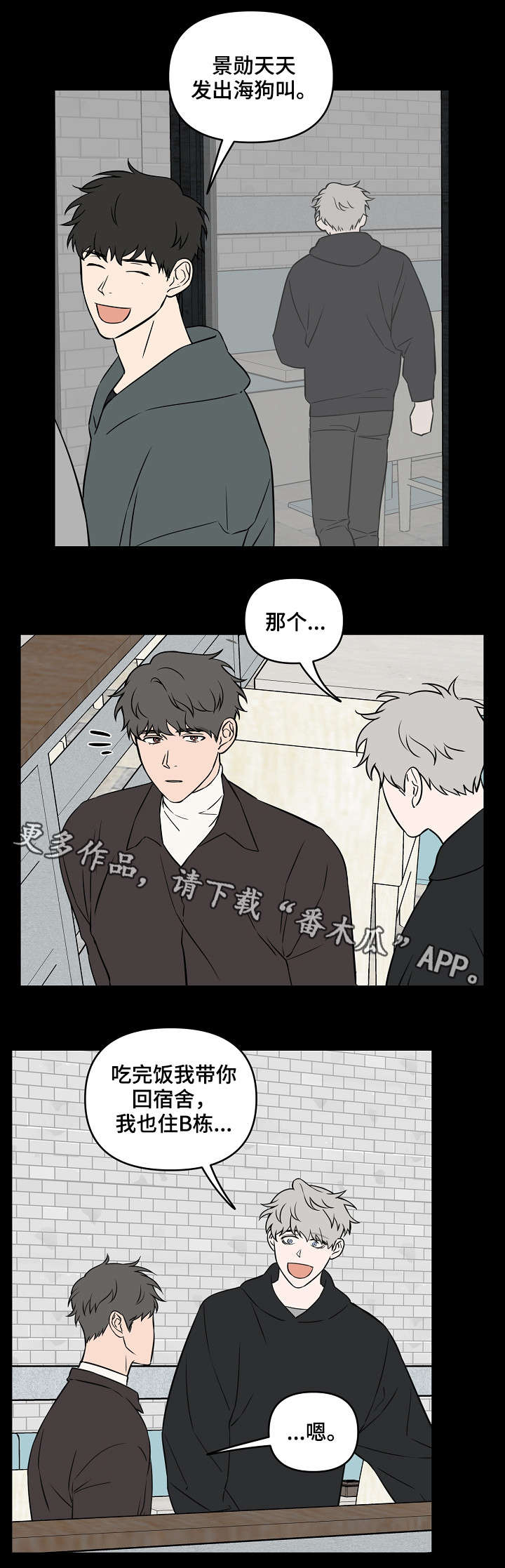 浪漫练习生漫画,第24章：第一印象4图