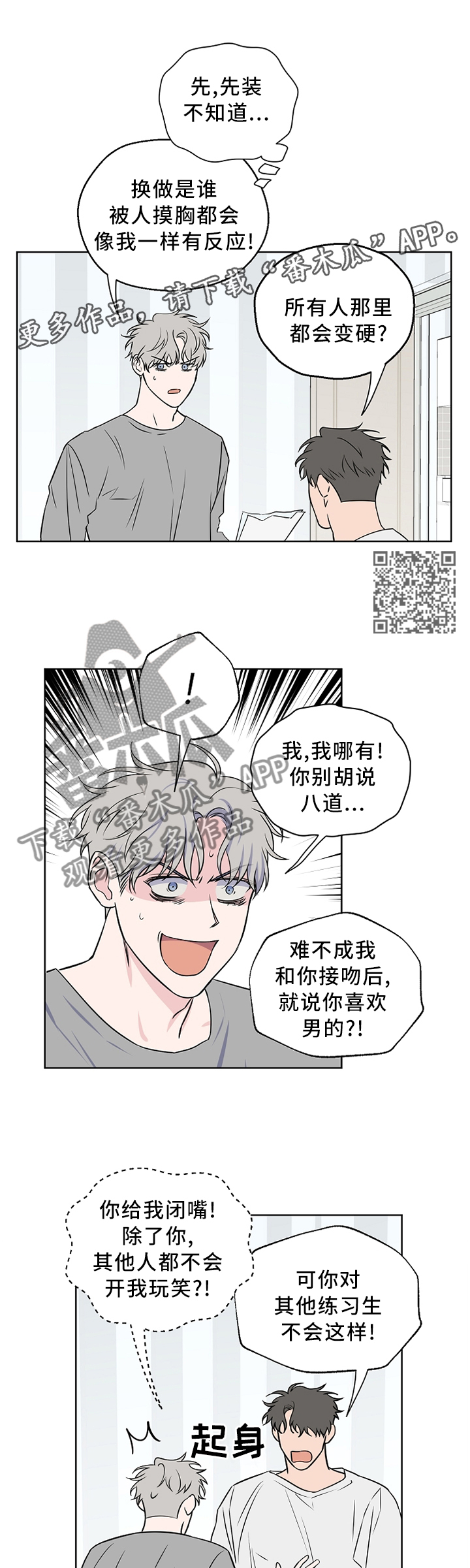浪漫练习生漫画,第64章：【第二季】你想多了1图